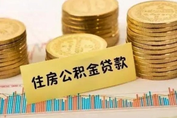 岑溪套公积金的最好办法（怎么套用公积金）